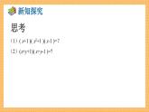 湘教版數(shù)學(xué)七年級(jí)下冊(cè)2.2.3 運(yùn)用乘法公式進(jìn)行計(jì)算 同步課件