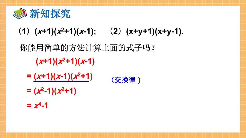 湘教版数学七年级下册2.2.3 运用乘法公式进行计算 同步课件05