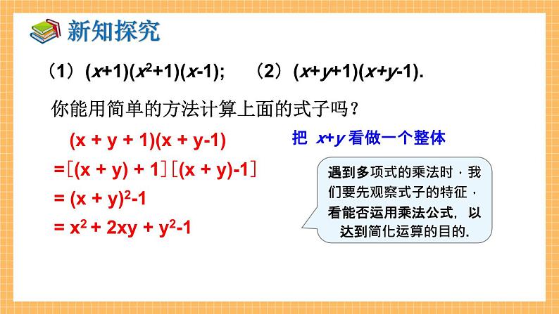 湘教版数学七年级下册2.2.3 运用乘法公式进行计算 同步课件06