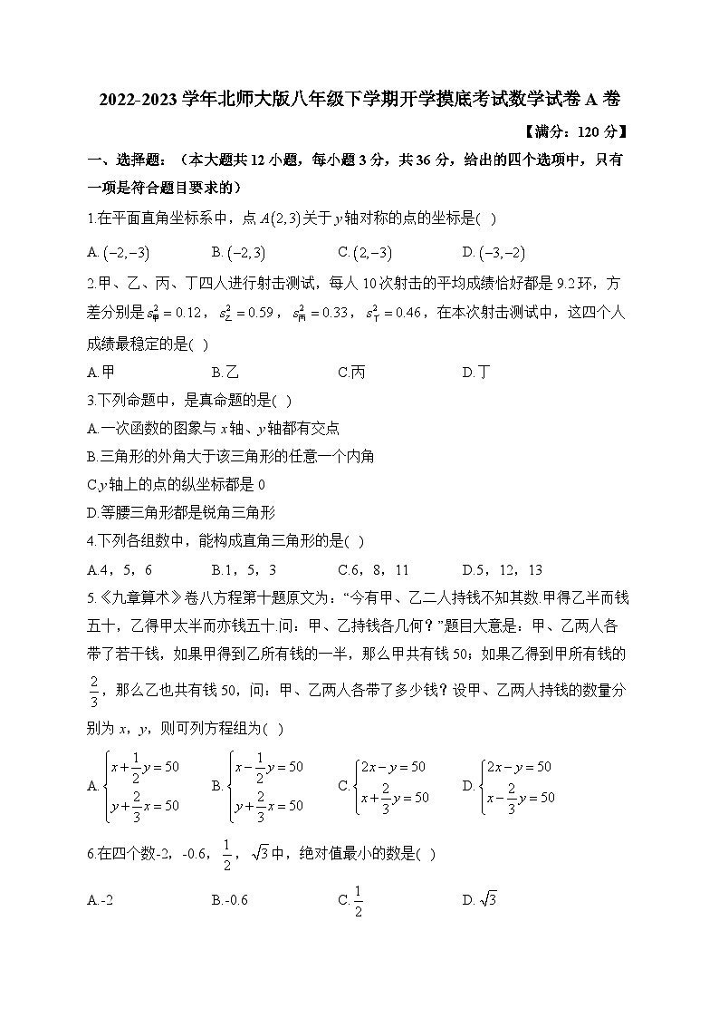 2022-2023学年北师大版八年级下学期开学摸底考试数学试卷A卷(含答案)第1页