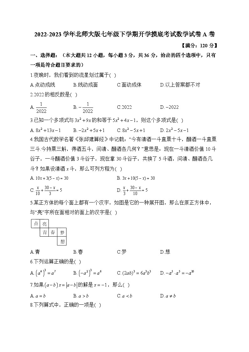 2022-2023学年北师大版七年级下学期开学摸底考试数学试卷A卷(含答案)第1页