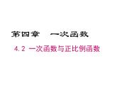 4.2  一次函数与正比例函数(北师版八年级数学上册课件)