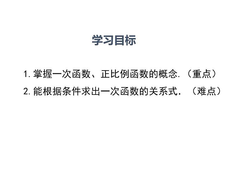 4.2  一次函数与正比例函数(北师版八年级数学上册课件)第2页