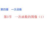 4.3.1 一次函數(shù)的圖象 初中數(shù)學(xué)北師大版八年級上冊教學(xué)課件