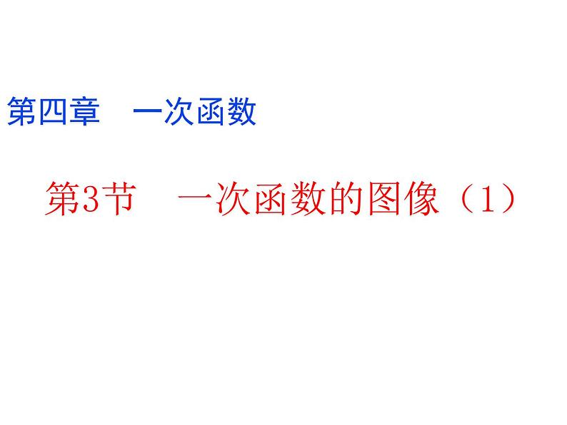 4.3.1 一次函数的图象 初中数学北师大版八年级上册教学课件01