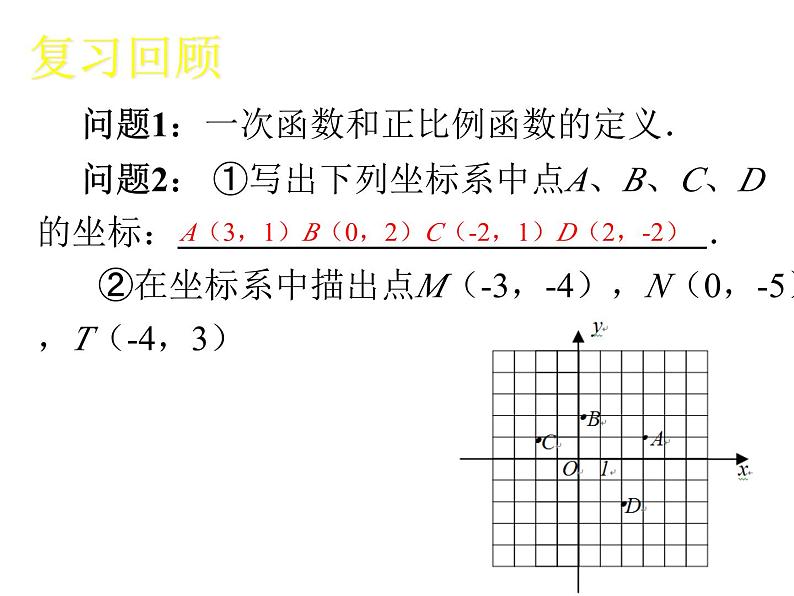 4.3.1 一次函数的图象 初中数学北师大版八年级上册教学课件02