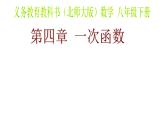 4.4.1 一次函數(shù)的應(yīng)用（第1課時） 初中數(shù)學(xué)北師大版八年級上冊教學(xué)課件