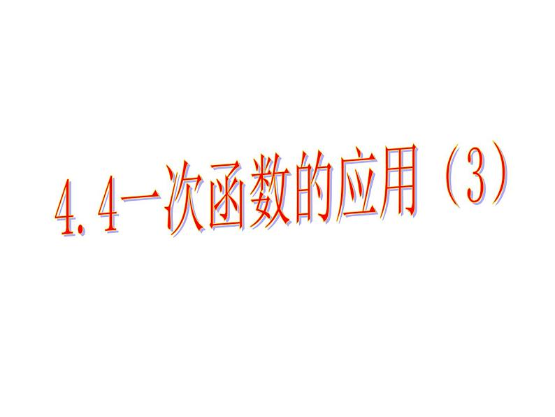 4.4.3 一次函数的应用（第3课时） 初中数学北师大版八年级上册教学课件第1页