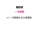 4.2  一次函数与正比例函数 八年级上册数学北师大版课件：