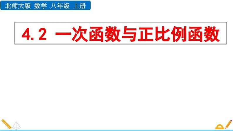 4.2 一次函数与正比例函数 北师大版数学八年级上册精讲课件第1页