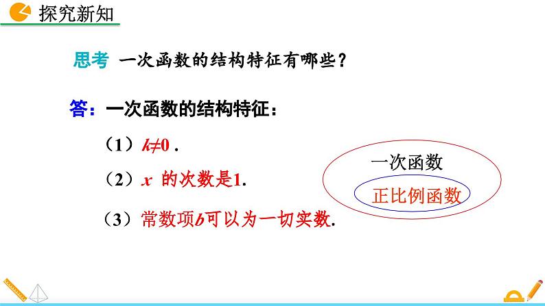 4.2 一次函数与正比例函数 北师大版数学八年级上册精讲课件第8页