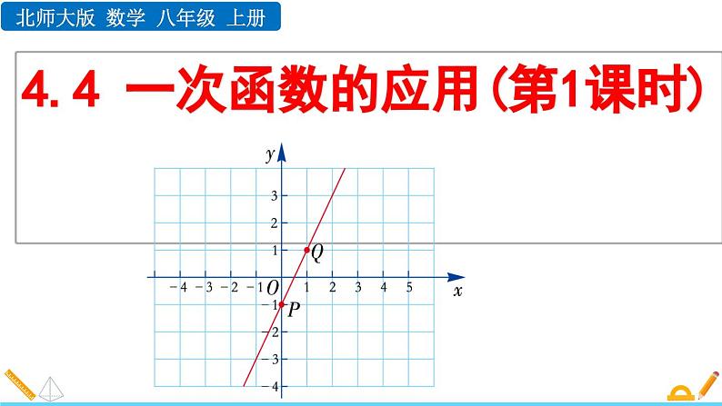 4.4 一次函数的应用（第1课时）北师大版数学八年级上册精讲课件01