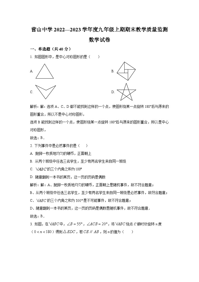 四川省营山中学校2023届九年级上学期期末教学质量监测数学试卷(含解析)第1页