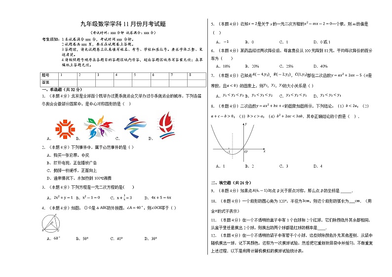 新疆喀什地区疏勒县2024届九年级上学期月考数学试卷(含答案)第1页