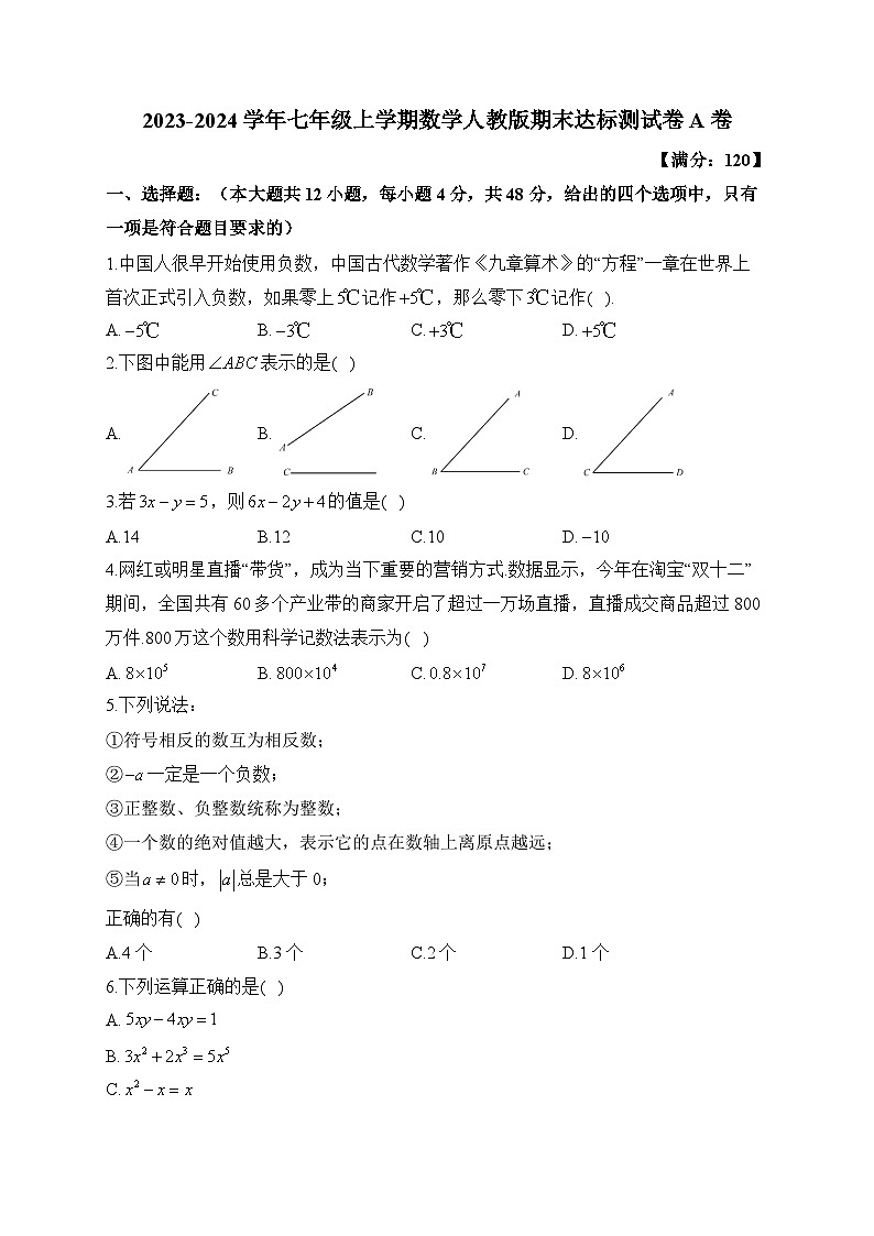 人教版2023-2024学年七年级上学期数学期末达标测试卷A卷(含答案)01