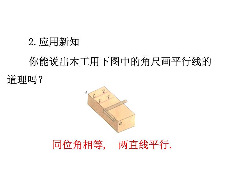 5.2.2 平行线的判定（教学课件）初中数学人教版七年级下册教学课件305