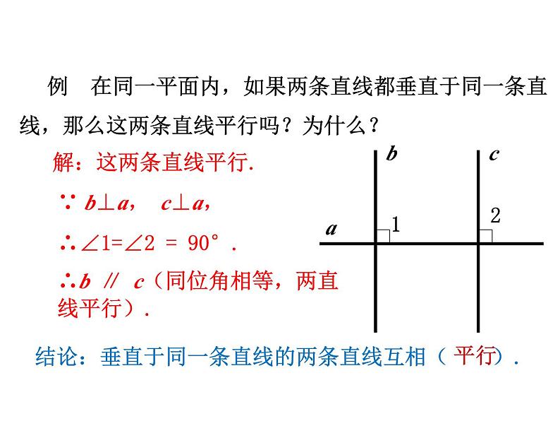 5.2.2 平行线的判定（教学课件）初中数学人教版七年级下册教学课件306