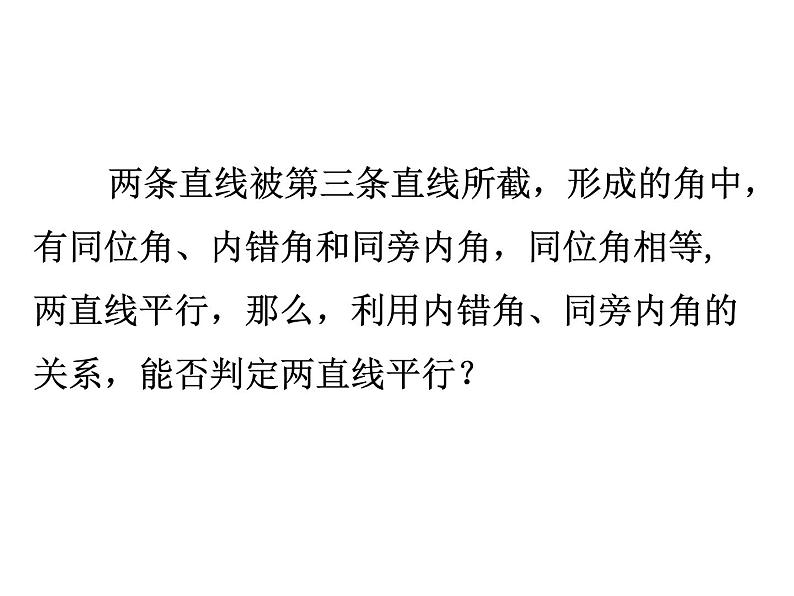 5.2.2 平行线的判定（教学课件）初中数学人教版七年级下册教学课件307