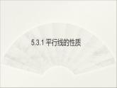 5.3.1 平行线的性质 初中数学人教版七年级下册版教学课件