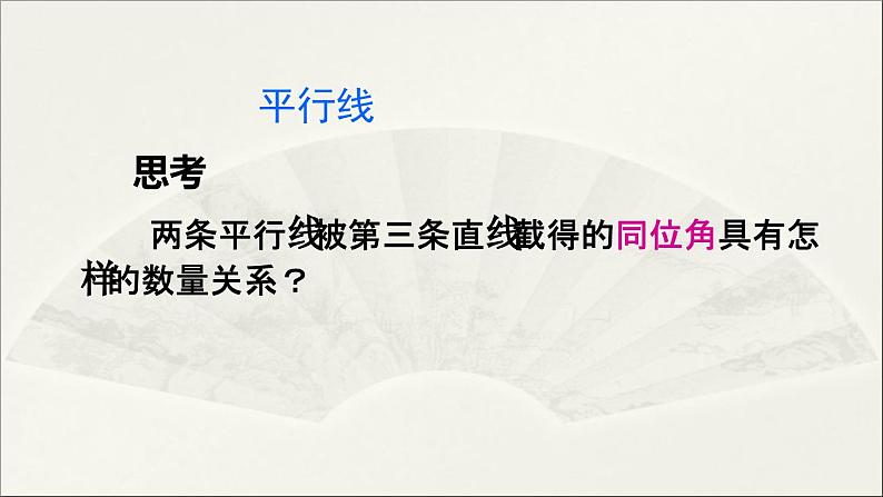 5.3.1 平行线的性质 初中数学人教版七年级下册版教学课件06