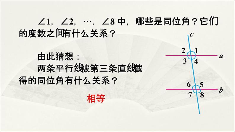 5.3.1 平行线的性质 初中数学人教版七年级下册版教学课件08