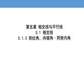 5.1.3 同位角、内错角、同旁内角 人教版七年级数学下册大单元教学教学课件