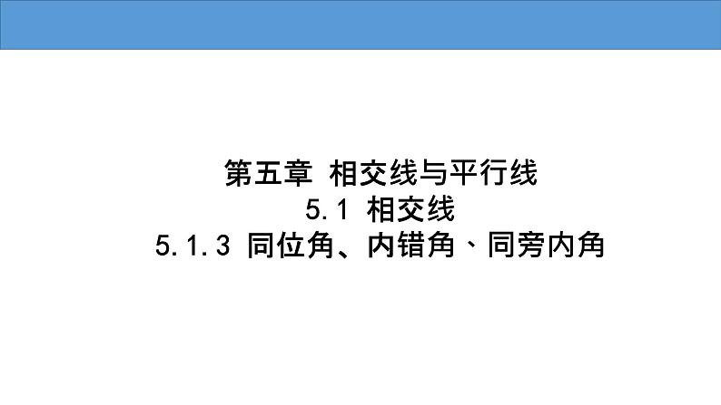 5.1.3 同位角、内错角、同旁内角 人教版七年级数学下册大单元教学教学课件第1页