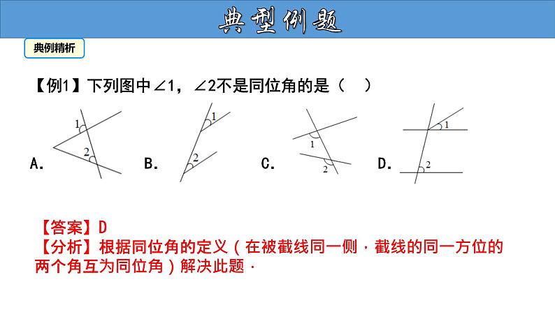 5.1.3 同位角、内错角、同旁内角 人教版七年级数学下册大单元教学教学课件第8页