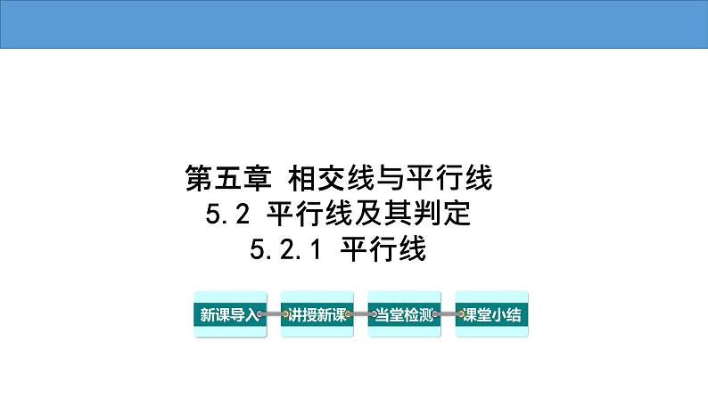 5.2.1 平行线 人教版七年级数学下册大单元教学教学课件01