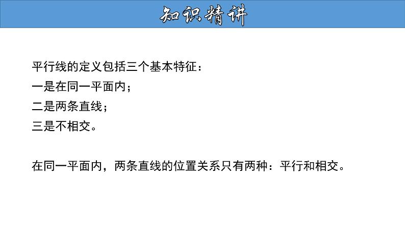 5.2.1 平行线 人教版七年级数学下册大单元教学教学课件07