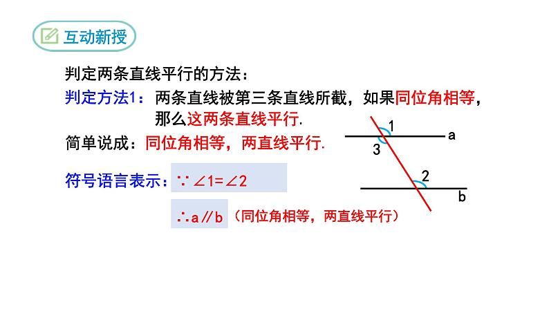 5.2.2 平行线的判定 人教版七年级数学下册精优课堂课件第7页