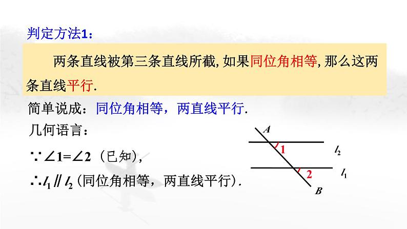 5.2.2 平行线的判定（第1课时） 初中数学人教版七年级下册教学课件1第6页