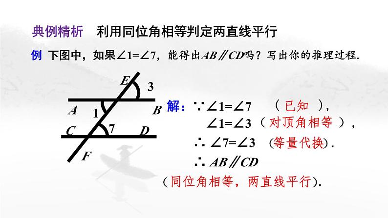 5.2.2 平行线的判定（第1课时） 初中数学人教版七年级下册教学课件1第7页