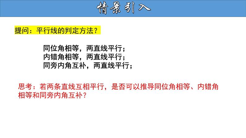 5.3.1 平行线的性质（第1课时） 人教版七年级数学下册大单元教学教学课件第3页