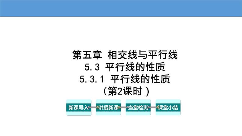 5.3.1 平行线的性质（第2课时） 人教版七年级数学下册大单元教学教学课件01