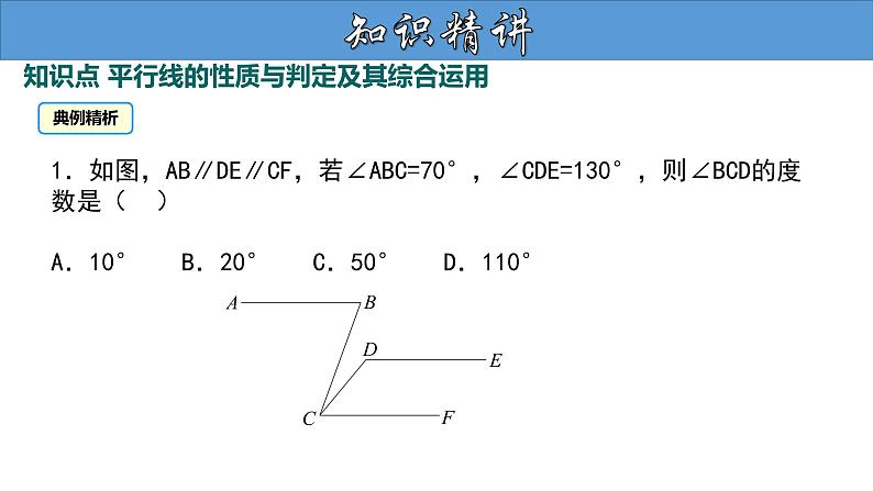 5.3.1 平行线的性质（第2课时） 人教版七年级数学下册大单元教学教学课件06