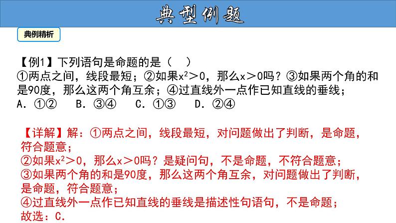 5.3.2 命题、定理、证明 人教版七年级数学下册大单元教学教学课件第8页