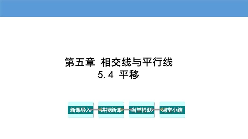 5.4 平移 人教版七年级数学下册大单元教学教学课件01