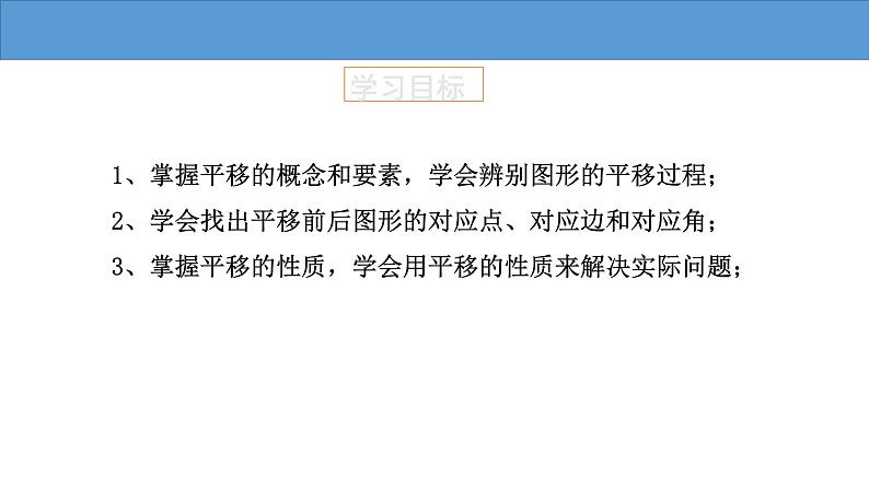 5.4 平移 人教版七年级数学下册大单元教学教学课件02