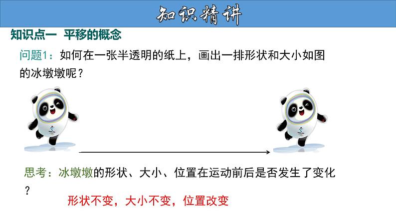 5.4 平移 人教版七年级数学下册大单元教学教学课件06