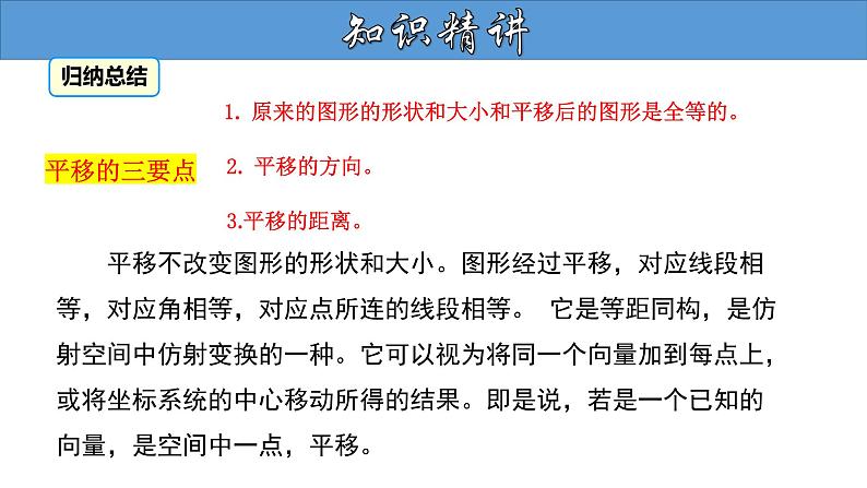 5.4 平移 人教版七年级数学下册大单元教学教学课件08