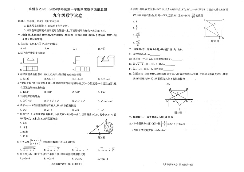 广东省高州市2023-2024学年九年级上学期期末数学试卷第1页