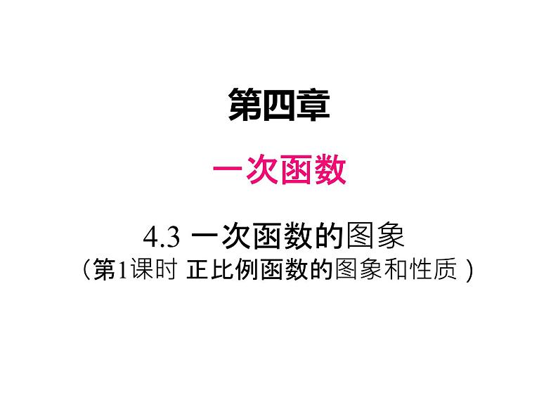 4.3  第1课时 正比例函数的图象和性质 八年级上册数学北师大版课件：第1页