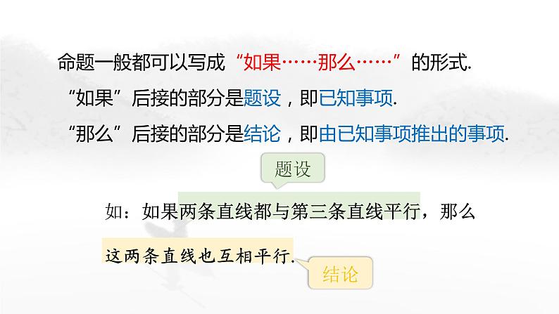 5.3.2 命理、定理、证明（第1课时） 初中数学人教版七年级下册版教学课件08