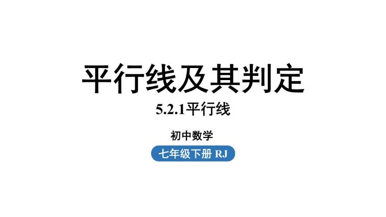 5.2 平行线及其判定 第1课时 初中数学人教版七年级下册上课课件01