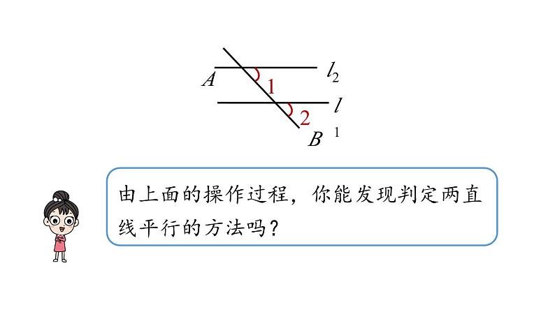 5.2 平行线及其判定 第2课时 初中数学人教版七年级下册上课课件07