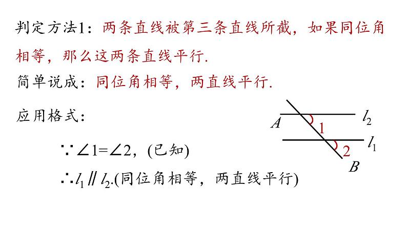 5.2 平行线及其判定 第2课时 初中数学人教版七年级下册上课课件08