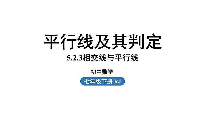 5.2 平行线及其判定 第3课时 初中数学人教版七年级下册上课课件01