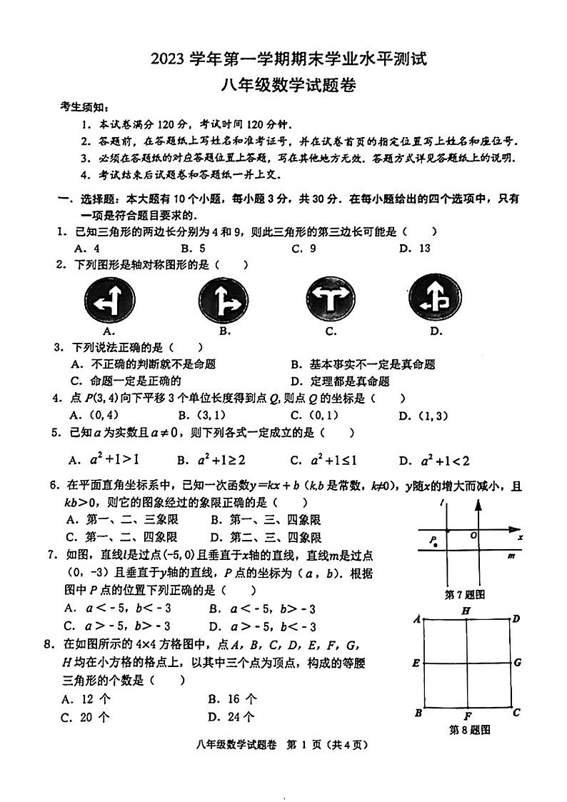 2024年杭州市萧山区8上数学期末测试卷（无答案）01