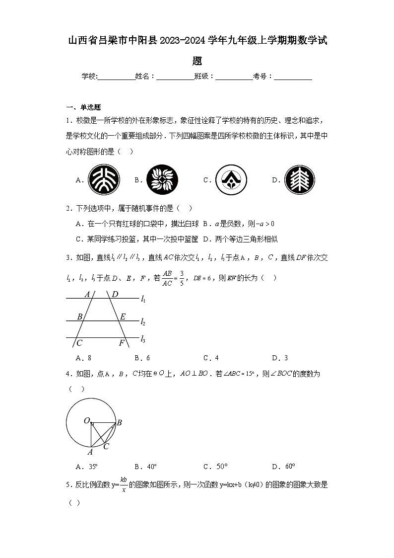 山西省吕梁市中阳县2023-2024学年九年级上学期期数学试题(含答案)01
